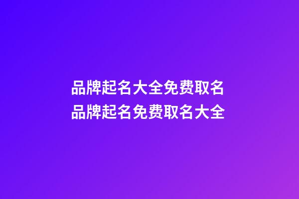 品牌起名大全免费取名 品牌起名免费取名大全-第1张-商标起名-玄机派